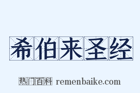 希伯来圣经是什么意思的图片